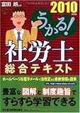 うかる! 社労士 総合テキスト 2010年度版