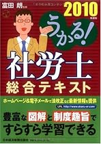 うかる! 社労士 総合テキスト 2010年度版