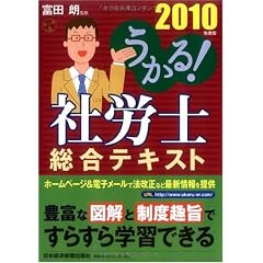 うかる! 社労士 総合テキスト 2010年度版