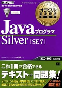 オラクル認定資格教科書 Javaプログラマ Silver SE 7