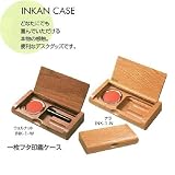 一枚フタ印鑑ケース　ウォルナット/一枚フタ印鑑ケース　ナラ 旭川