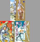 僕と君の間に コミックセット