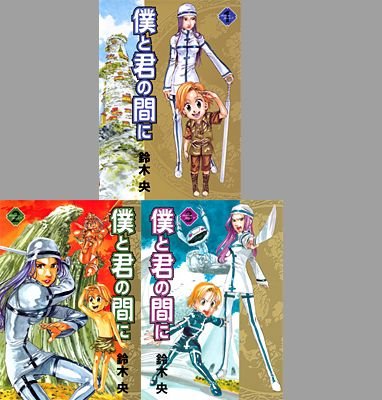 僕と君の間に コミックセット