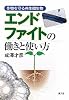 エンドファイトの働きと使い方―作物を守る共生微生物
