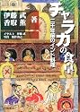 チャラカの食卓―二千年前のインド料理 (いんど・いんどシリーズ)