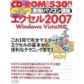 速効!パソコン講座 エクセル2007 Windows Vista対応