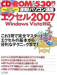 速効!パソコン講座 エクセル2007 Windows Vista対応
