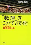 「数運」をつかむ技術 11億円稼いだ競馬統計学