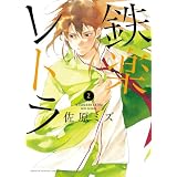 鉄楽レトラ 2 (少年サンデーコミックス〔スペシャル〕)