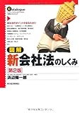 図解 新会社法のしくみ（第２版）