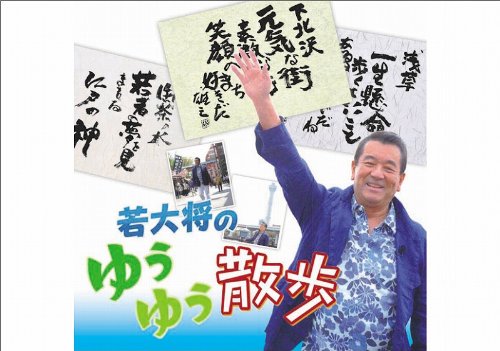エンスカイ　2013年ベストヒットカレンダー　若大将のゆうゆう散歩　[CL-425]
