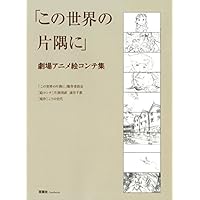 この世界の片隅に 劇場アニメ絵コンテ集