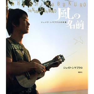【クリックで詳細表示】風の名前～ジェイク・シマブクロの肖像 [単行本]