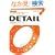 ���W�u�ۈ牀�E�c�t���vDETAIL JAPAN (�f�B�[�e�C���E�W���p��) 2008�N 07���� [�G��]