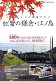 紅葉の鎌倉・江ノ島―江ノ電 小さな鉄道で行く (NEKO MOOK 1204 極楽散歩)