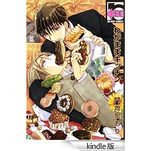 �킪�܂܃L�b�`�� �r�[�{�[�C�R�~�b�N�X