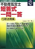 不動産鑑定士 短答式一問一答 行政法規編〈平成21年版〉 (わかる鑑定士試験シリーズ)/