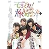 てさぐれ! 部活もの 番外編「てさぐれ! 旅もの」 [DVD]