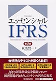 エッセンシャルIFRS〈第2版〉