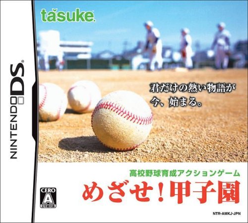 めざせ!甲子園