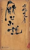 厭な小説 (ノン・ノベル)