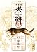 犬神 第1巻 新装版 (1) (講談社漫画文庫 ほ 4-8)