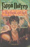 Garri Potter i Kubok ognia (Harry Potter and the Goblet of Fire)