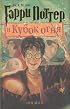 Garri Potter i Kubok ognia (Harry Potter and the Goblet of Fire)