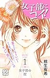 女子部にコイ! プチデザ(1) (デザートコミックス)