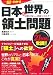 一瞬でわかる日本と世界の領土問題