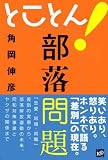 とことん!部落問題 画像