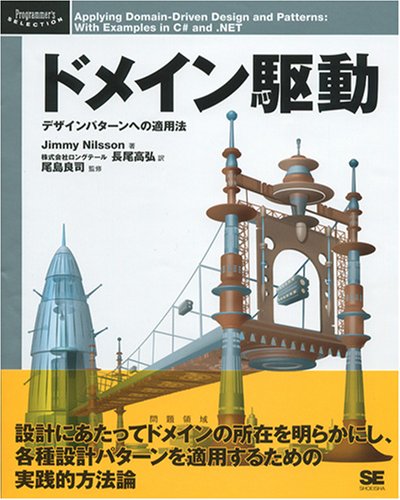 ドメイン駆動 (Programmer’s SELECTION)