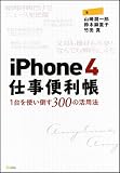iPhone 4 仕事便利帳―1台を使い倒す300の活用法 画像