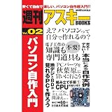 週刊アスキーBOOKS Vol.02 パソコン自作入門