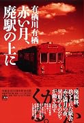 赤い月、廃駅の上に (幽BOOKS)