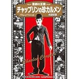 チャップリンの珍カルメン[DVD]―同時収録「ヴェニスの子供自動車競走」「痛ましい恋」「活動狂」 (＜ＤＶＤ＞)