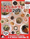 決定版 小さなおかずと常備菜204 (今日から使えるシリーズ)