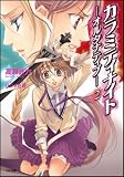 カラミティナイト-オルタナティブ-2 (GA文庫)