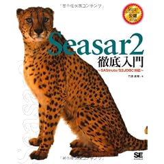Seasar 2 徹底入門 SAStruts/S2JDBC 対応