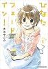 ひなたフェードイン！（１） (まんがタイムコミックス)