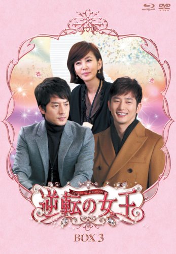 逆転の女王 ﾌﾞﾙｰﾚｲ＆DVD-BOX 3 ＜完全版＞ チョン・ジュノ キム・ナムジュ パク・シフ チェ・ジョンアン キム・ナムウォン チョン・デユン パク・ジウン