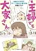 主婦でも大家さん 頭金100万円でアパートまるごと買う方法 (朝日コミックス)