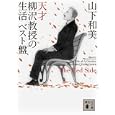 天才柳沢教授の生活ベスト盤 Ｔｈｅ Ｒｅｄ Ｓｉｄｅ<br>山下 和美作 <br>講談社<br>580円<br>ISBN:9784062767668