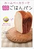 残りごはんでおいしいパン作り！　ホームベーカリーでもっちりふわふわ ごはんパン