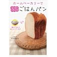 ホームベーカリーでもっちりふわふわごはんパン<br>村田 裕子著 <br>二見書房<br>1470円<br>ISBN:9784576110868
