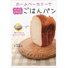 残りごはんでおいしいパン作り！　ホームベーカリーでもっちりふわふわ ごはんパン