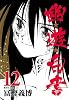 幽・遊・白書 12 (集英社文庫 と 21-16)