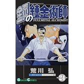鋼の錬金術師 24 (ガンガンコミックス)