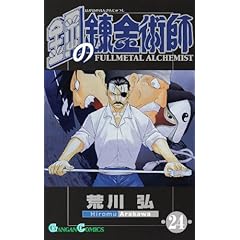 【クリックで詳細表示】鋼の錬金術師 24 (ガンガンコミックス) [コミック]