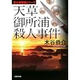 天草御所浦殺人事件<br>木谷 恭介著　 <br>680円<br>ISBN:9784575514599　